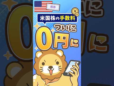 【払う必要のないお金】米国株取引の手数料0円スタート #shorts（動画）