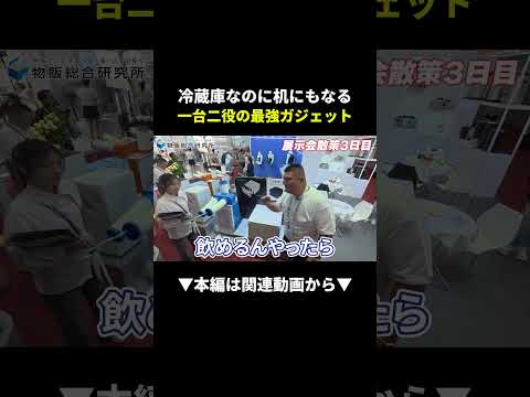 【最強】冷蔵庫なのに机にもなる!?展示会で発見した一台二役ガジェットがやばい！ #物販 #副業 #中国輸入（動画）