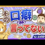 【言えば言うほど損する! 】お金が貯まらない人の口癖TOP5【リベ大公式切り抜き】（動画）