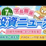 第273回【超重要】株式投資に役立つ7月の投資トピック総まとめ【インデックス・高配当】【株式投資編】（動画）