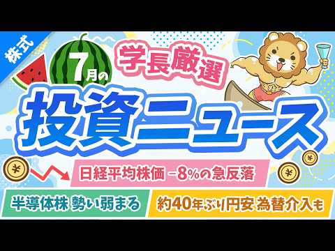 第273回【超重要】株式投資に役立つ7月の投資トピック総まとめ【インデックス・高配当】【株式投資編】（動画）