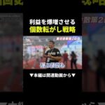 知らないと損！個数転がし戦略で利益爆増する方法！ #物販 #中国輸入 #副業（動画）