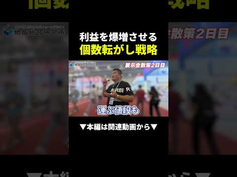 知らないと損！個数転がし戦略で利益爆増する方法！ #物販 #中国輸入 #副業（動画）