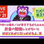 今日の学長ライブ l 【だから貧乏谷】世の中には毒キノコが多すぎるからぁぁぁぁ！お金の勉強しとかないと、ほぼどれかに引っかかるよ。笑【8/21 8:30まで】（動画）