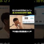 コイン転売で25万円の利益！？仕入れ60万が95万に化けた瞬間 #アンティークコイン  #物販 #副業（動画）