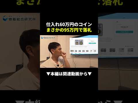 コイン転売で25万円の利益！？仕入れ60万が95万に化けた瞬間 #アンティークコイン  #物販 #副業（動画）