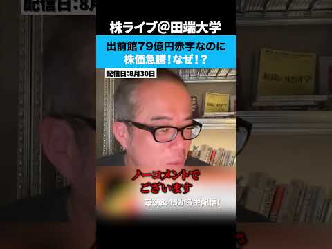 出前館79億円の赤字なのに株価急騰！なぜ今上がってるの！？（動画）