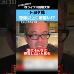 トヨタ株は想像以上に底堅い!?【ちょる子】（動画）