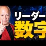 リーダーシップで結果が出ない人へ　部下がついてくる上司は「数字」から逃げない#鴨Biz（動画）