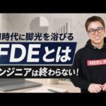 非エンジニアでもFDEになれる？AI時代に注目されるFDEに求められるスキルとは（動画）