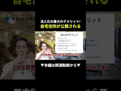 知らないと怖い！法人化で自宅住所が登記簿に載る罠！ #物販 #ビジネス #初心者（動画）