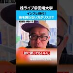 インフレ時代！株を買わない方がリスク！？（動画）