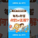 【貯める力】“収入の何割を貯めればいい？”正解の見つけ方 #shorts（動画）