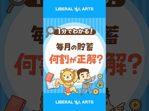 【貯める力】“収入の何割を貯めればいい？”正解の見つけ方 #shorts（動画）