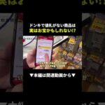 ドンキせどり密着！値札なし商品で利益を一撃ゲットする方法 #せどり #物販 #ビジネス（動画）