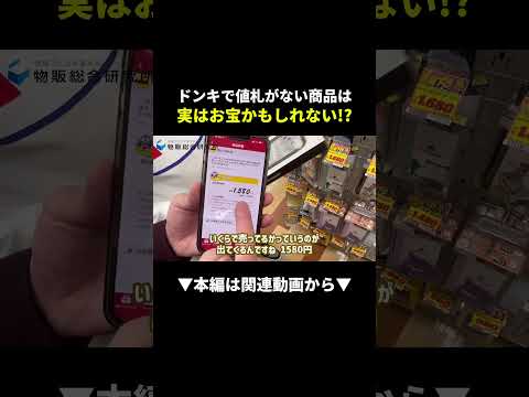 ドンキせどり密着！値札なし商品で利益を一撃ゲットする方法 #せどり #物販 #ビジネス（動画）