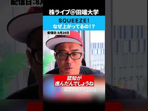 SQUEEZE爆上げ！なぜ上がってるの！？（動画）