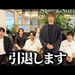 申し訳ございません、1人辞めることになりました（動画）