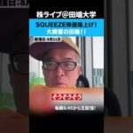 SQUEEZEの6000円突破で大興奮の田端！！（動画）