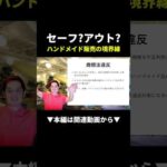 セーフ？アウト？ハンドメイド販売の境界線を徹底解説！ #メルカリ #物販 #副業（動画）