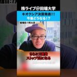 キオクシア決算発表！今後どうなる？（動画）