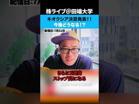 キオクシア決算発表！今後どうなる？（動画）