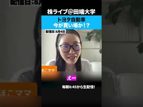 トヨタ自動車は今が買い場か！？（動画）