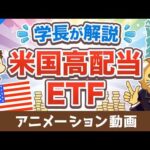 【保存版】学長が解説！米国高配当株ETFの基礎【お金の勉強 株式投資編】：（アニメ動画）第526回（動画）