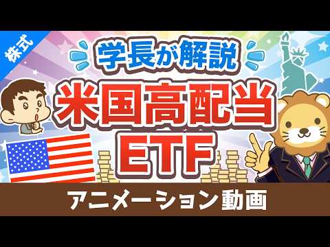 【保存版】学長が解説！米国高配当株ETFの基礎【お金の勉強 株式投資編】：（アニメ動画）第526回（動画）