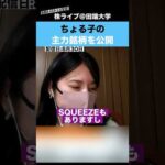 ちょる子の現在の”主力銘柄”を聞いてみた!!（動画）
