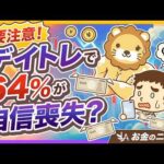 【もはやギャンブル】デイトレは「人生の敗者感」を味わうリスクが高まる？処方箋2つ渡します【リベ大公式切り抜き】（動画）