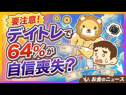 【もはやギャンブル】デイトレは「人生の敗者感」を味わうリスクが高まる？処方箋2つ渡します【リベ大公式切り抜き】（動画）