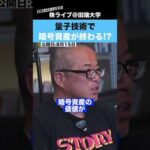 量子コンピュータで暗号資産はオワコンになってしまうのか!?（動画）