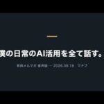 僕の日常のAI活用を全て話す【音声版・AIが運用しています】（動画）