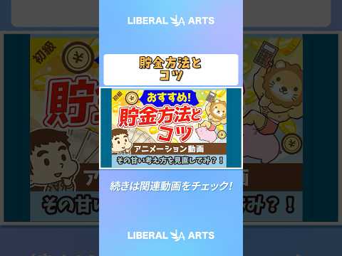 おすすめの貯金方法とコツ【お金の勉強 初級編】 #shorts（動画）