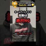 ホームディレクトリ起動は絶対NG【Claude Code】 #Shorts（動画）