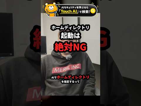 ホームディレクトリ起動は絶対NG【Claude Code】 #Shorts（動画）
