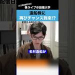 造船株に再びチャンス到来!?（動画）