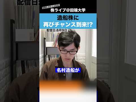 造船株に再びチャンス到来!?（動画）