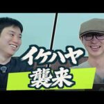「この1ヶ月は人生を左右する」「稼ぎたければFableを触れ」高知からイケハヤがやってきた！（動画）