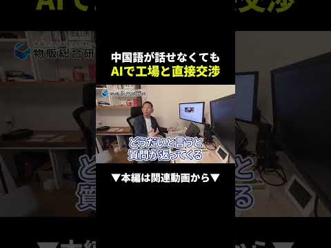 【衝撃】AIが中国工場と交渉！初心者でも仕入れ革命 #副業 #物販 #初心者（動画）