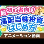 【再放送】【超初心者向け】はじめての高配当株投資！始め方＆ポイントを専門用語をほぼ使わずに解説【株式投資編】：（アニメ動画）第442回（動画）