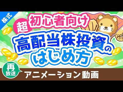 【再放送】【超初心者向け】はじめての高配当株投資！始め方＆ポイントを専門用語をほぼ使わずに解説【株式投資編】：（アニメ動画）第442回（動画）