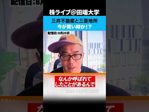 三菱地所と三井不動産今が買い時か！？（動画）