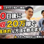 【すぐ消す】90日で月収20万円チャレンジ開催します（自動ツールなので物販初心者でも可）（動画）
