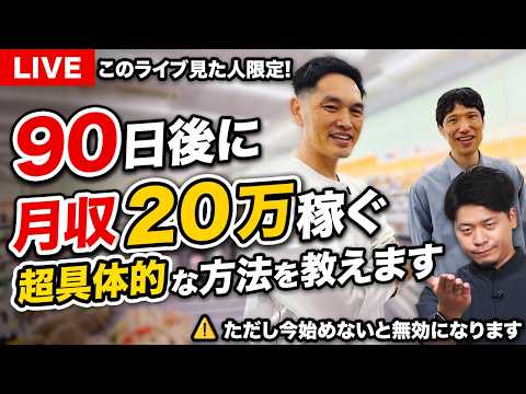 【すぐ消す】90日で月収20万円チャレンジ開催します（自動ツールなので物販初心者でも可）（動画）