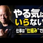 モチベーションが続かない人へ。やる気ゼロでも動ける仕事術#鴨Biz（動画）