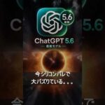 【速報】GPT-5.6ついに解禁。変わった点を1分解説 #Shorts #chatgpt（動画）