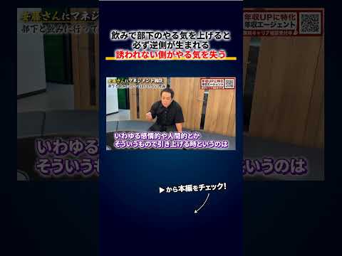 飲みで部下のやる気を上げる上司ほど危ない、必ず「最近誘ってくれない」でやる気を失う側が生まれる 切り抜き（動画）