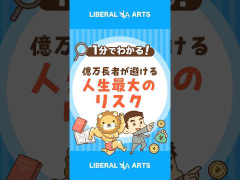 億万長者の考える「人生における一番のリスク」 #shorts（動画）